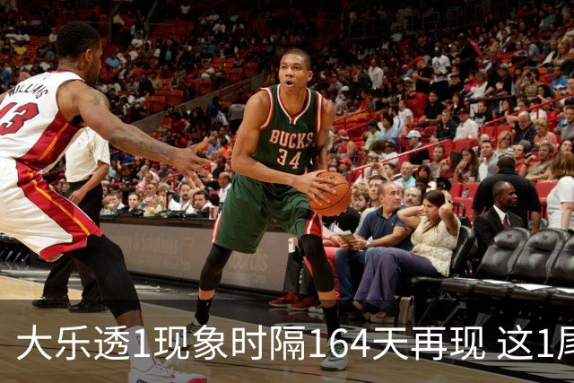 大乐透1现象时隔164天再现 这1尾太热下期必选?